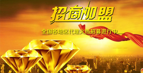 誠(chéng)招全國(guó)經(jīng)銷(xiāo)商，歡迎廣大客戶(hù)朋友加盟