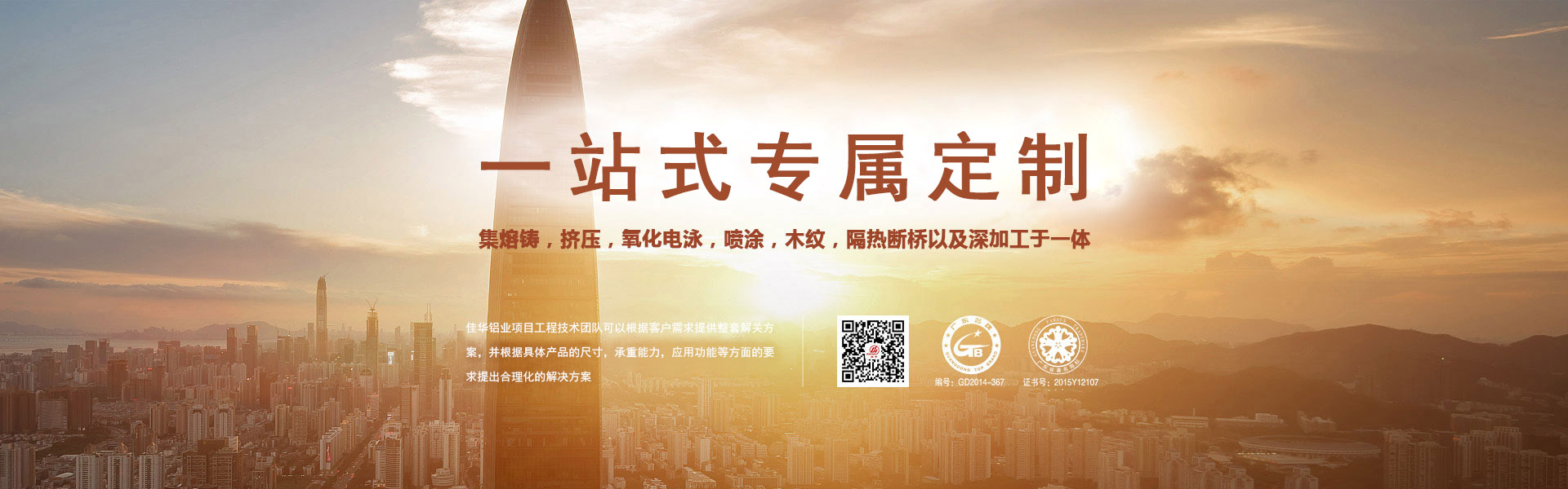 一站式專屬定制-集熔鑄，擠壓，氧化電泳，噴涂，木紋，隔熱斷橋以及深加工于一體